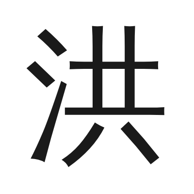 洪 小篆