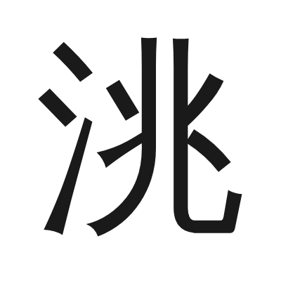 洮 小篆