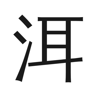洱 小篆
