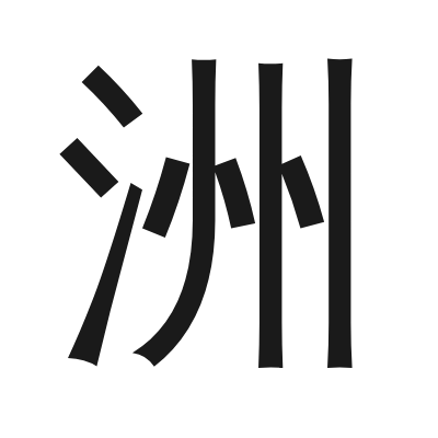 洲 小篆