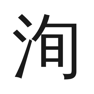 洵 小篆