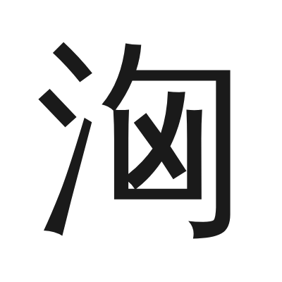 洶 小篆