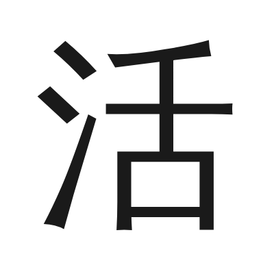 活 小篆