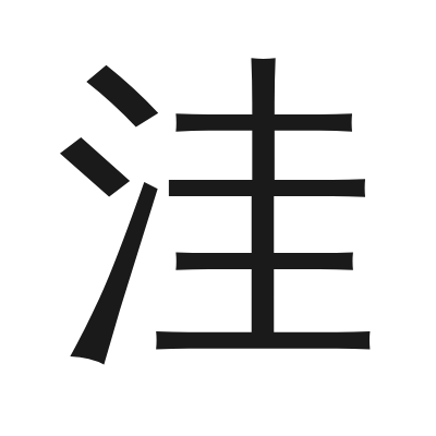 洼 小篆