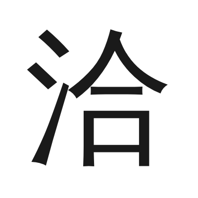 洽 小篆