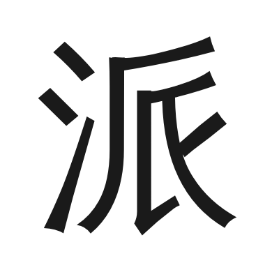 派 小篆