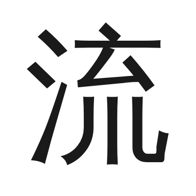 流 小篆