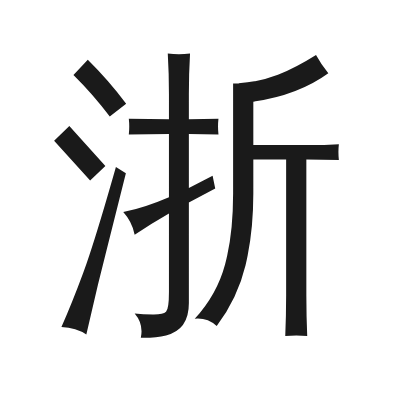 浙 小篆