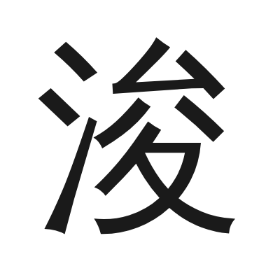 浚 小篆