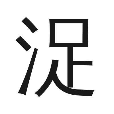 浞 小篆