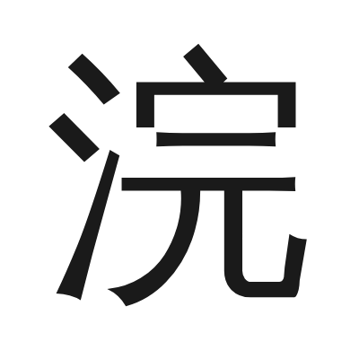 浣 小篆
