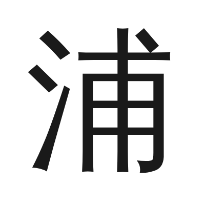 浦 小篆