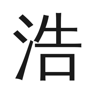浩 小篆