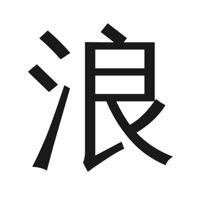 浪 小篆
