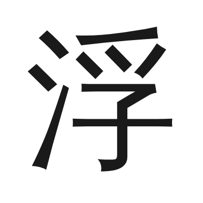 浮 小篆