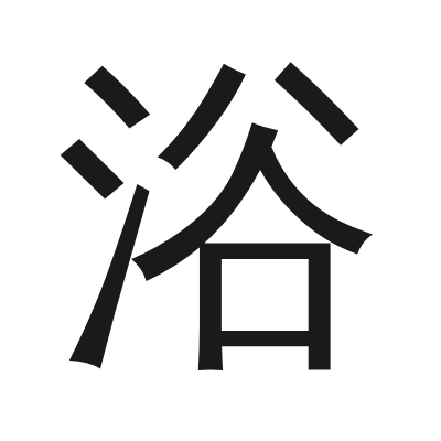 浴 小篆