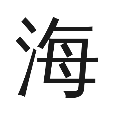 海 小篆