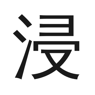 浸 小篆