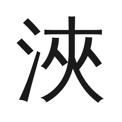 浹 小篆