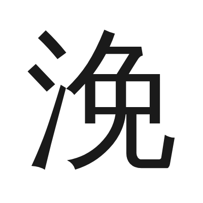 浼 小篆