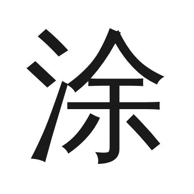 涂 小篆