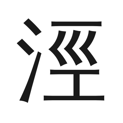 涇 小篆