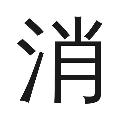 消 小篆