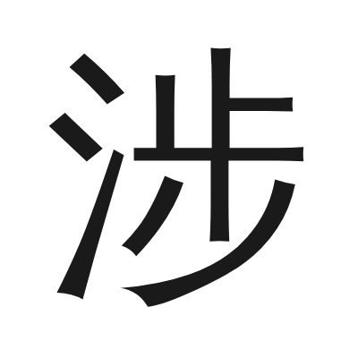涉 小篆