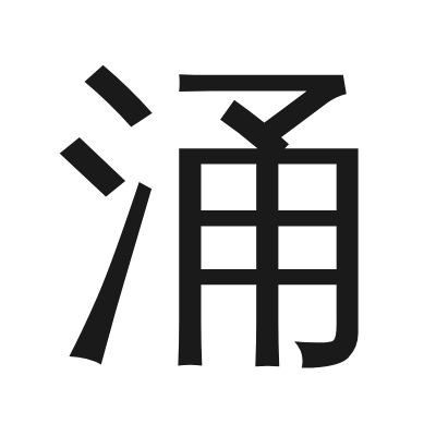 涌 小篆