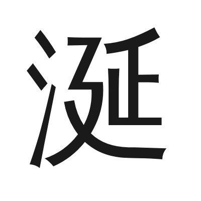 涎 小篆