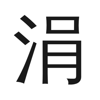 涓 小篆
