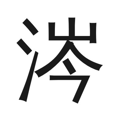 涔 小篆