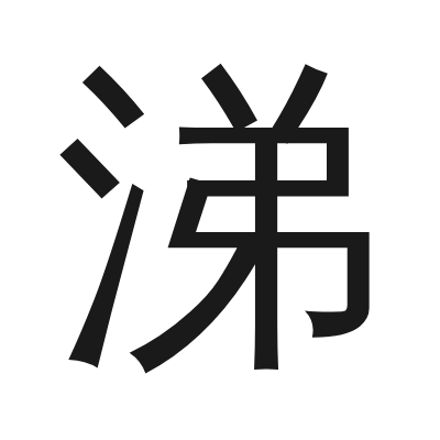 涕 小篆