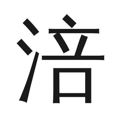 涪 小篆