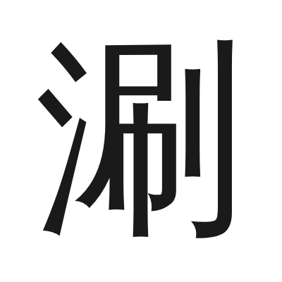 涮 小篆