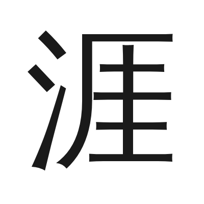 涯 小篆