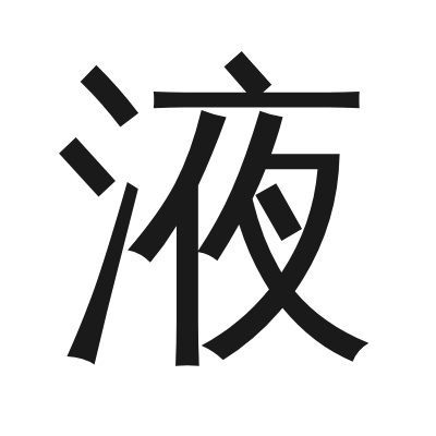 液 小篆