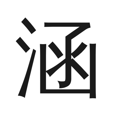 涵 小篆