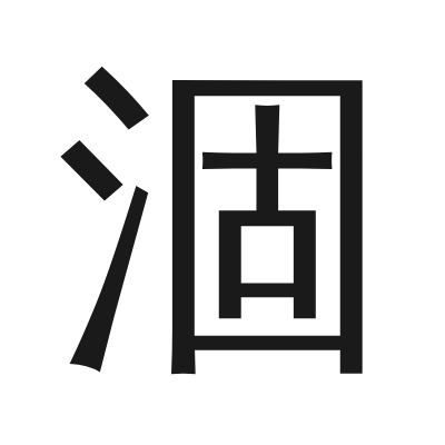 涸 小篆