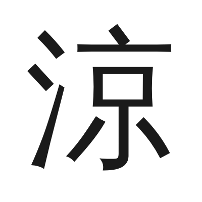 涼 小篆