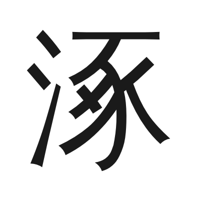 涿 小篆
