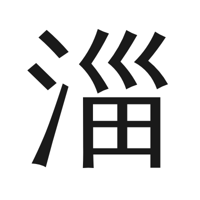 淄 小篆