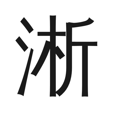 淅 小篆