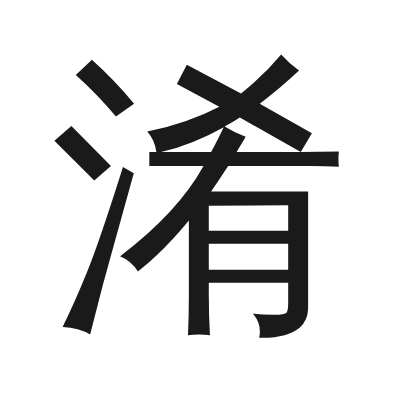 淆 小篆