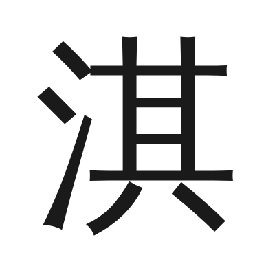 淇 小篆