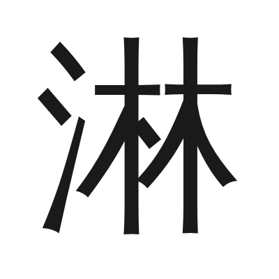 淋 小篆