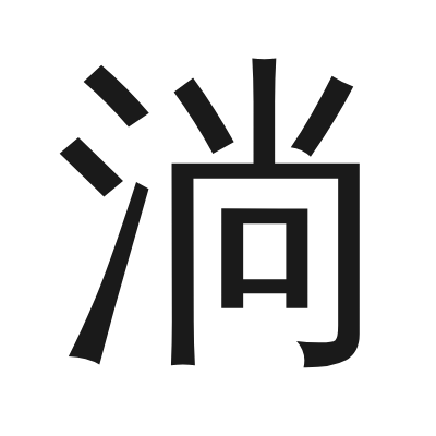 淌 小篆