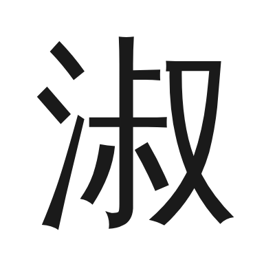 淑 小篆