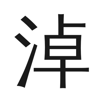 淖 小篆