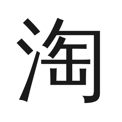淘 小篆